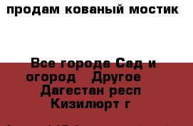 продам кованый мостик  - Все города Сад и огород » Другое   . Дагестан респ.,Кизилюрт г.